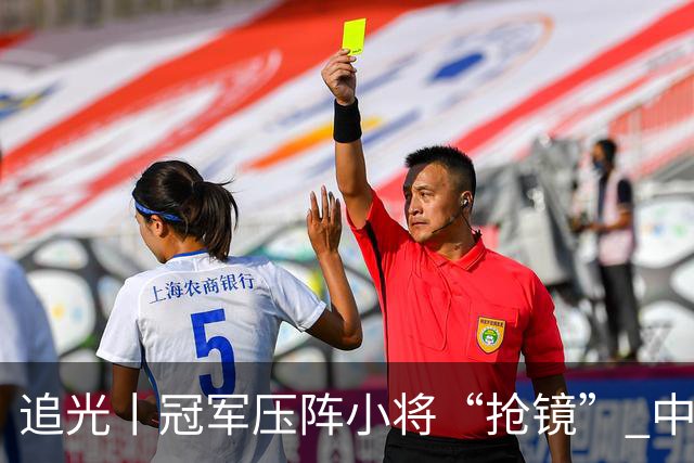 追光丨冠军压阵小将“抢镜” 中国队亚运再出发