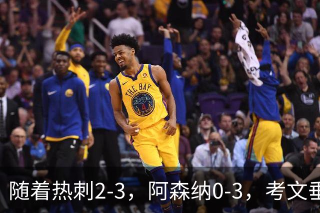 随着热刺2-3，阿森纳0-3，考文垂1-0迎首胜，英超最新积分榜出炉